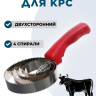 Скребок для крс 4 спирали Exmork, 4 спирали, двусторонний, нержавеющая сталь, для чистки шкур