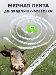Мерная рулетка-лента двусторонняя для измерения веса крс «Голштинская - Симментальская» и «Гернзеиская - Черно-пестрая»
