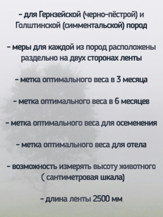 Мерная рулетка-лента двусторонняя для измерения веса крс «Голштинская - Симментальская» и «Гернзеиская - Черно-пестрая»