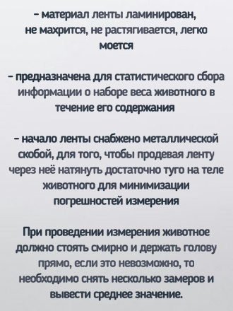 Мерная рулетка-лента двусторонняя для измерения веса крс «Голштинская - Симментальская» и «Гернзеиская - Черно-пестрая»