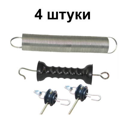 Ворота для электропастуха (4 шт) комплекты с пружинами 4,5 метра