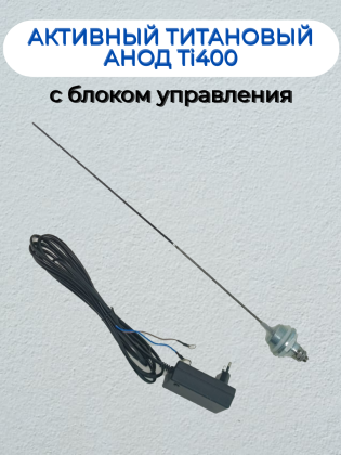 Титановый активный анод Exmork Ti400, для защиты стальных водонагревателей, с блоком управления
