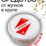 Средство от жучков в крупе 100 грамм