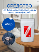Средство от бельевых постельных (платяных) вшей в доме 45 грамм