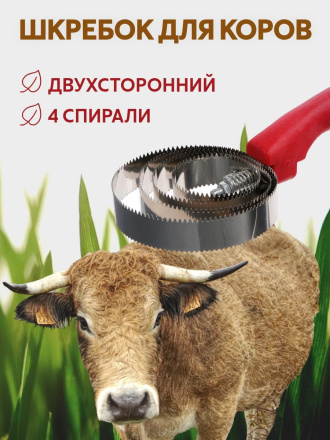 Шкребок для коров Exmork, 4 спирали, двусторонний, нержавеющая сталь, для чистки шкур