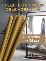 Средство Exmork для уничтожения моли обыкновенной домашней 5 палочек 28 см
