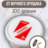 Средство от мучного хрущака мукоеда 100 грамм