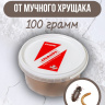 Средство от мучного хрущака мукоеда 100 грамм, природный состав Средство от мучного хрущака мукоеда 100 грамм, природный состав