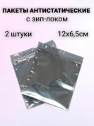 Комплект пакетов антистатических с зип-локом, 6.5х12см,  2 штуки