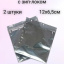 Комплект пакетов антистатических с зип-локом, 6.5х12см,  2 штуки