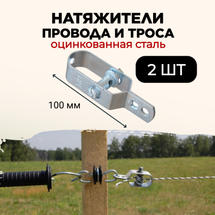 Натяжитель провода троса и шнура стальной 2 штуки для электропастуха и шпалер виноградника