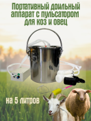 Доильный аппарат Exmork для коз и овец с пульсатором, 5 литров, нержавеющая сталь, полный комплект для использования