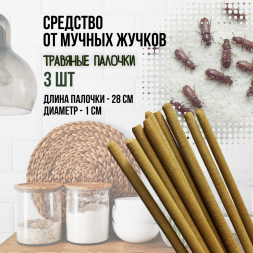 Репеллент Exmork, средство для уничтожения мучных жучков мукоедов, 3 палочки по 28 см