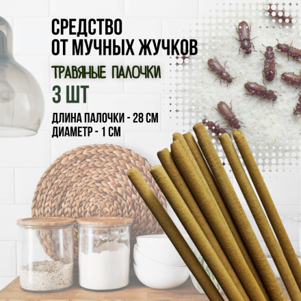 Репеллент Exmork, средство для уничтожения мучных жучков мукоедов, 3 палочки по 28 см