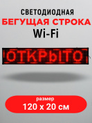 LED бегущая строка 100х20 красная wifi