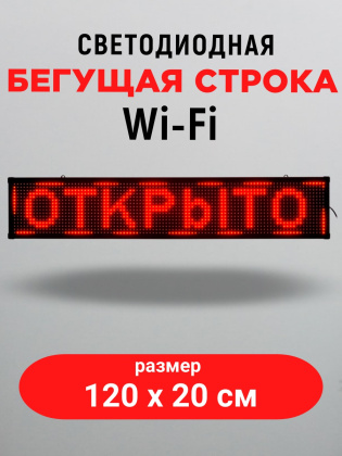 LED бегущая строка 100х20 красная wifi