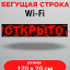 LED бегущая строка 100х20 красная wifi