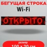 LED бегущая строка 100х20 красная wifi LED бегущая строка 100х20 красная wifi