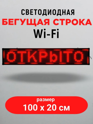 Светодиодная бегущая строка LED 100х20 см, WIFI,  цвет текста: красный