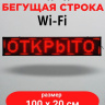 Светодиодная бегущая строка LED 100х20 см, WIFI,  цвет текста: красный