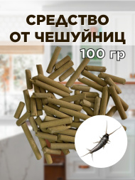 Средство от чешуйниц в доме и квартире 100 грамм, натуральный состав