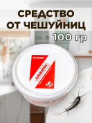 Средство от чешуйниц в доме и квартире 100 грамм, натуральный состав