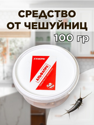 Средство от чешуйниц в доме и квартире 100 грамм, натуральный состав