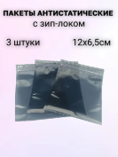 Комплект пакетов антистатических с зип-локом, 6.5х12см,  3 штуки
