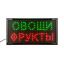 Светодиодная табличка "Овощи Фрукты" рекламная вывеска 48х25 см