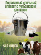 Доильный аппарат Exmork для коров, с пульсатором, 5 литров, компактный, емкость из нержавейки, полный комплект