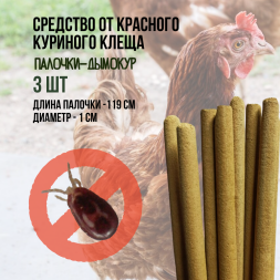 Репеллент Exmork, средство для уничтожения красного куриного клеща 3 палочки по 119 см