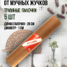 Репеллент Exmork, средство для уничтожения мучных жучков мукоедов, 5 палочек по 28 см Репеллент Exmork, средство для уничтожения мучных жучков мукоедов, 5 палочек по 28 см