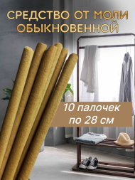 Средство Exmork для уничтожения моли обыкновенной домашней 10 палочек 28 см