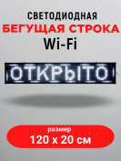 LED бегущая строка 100х20 белая  wifi
