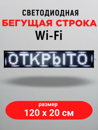 LED бегущая строка 100х20 белая  wifi
