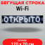 LED бегущая строка 100х20 белая  wifi