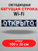 Светодиодная бегущая строка LED 100х20 см, WIFI,  цвет текста: белый