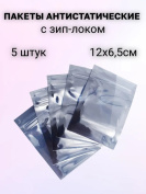 Комплект пакетов антистатических с зип-локом, 6.5х12см,  5 штук