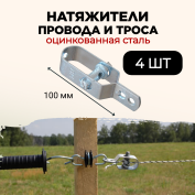 Натяжитель провода и троса стальной 4 штуки для шпалер виноградных лоз и электропастуха