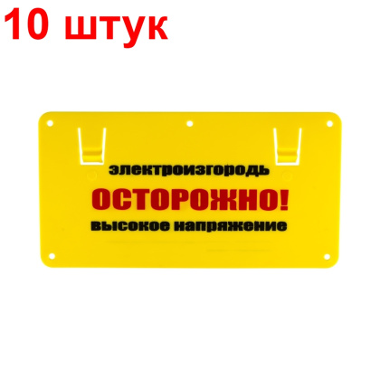 Табличка для электропастухов "Осторожно высокое напряжение" - 10 штук