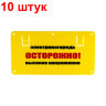 Табличка для электропастухов "Осторожно высокое напряжение" - 10 штук