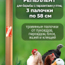 Репеллент Exmork, для уничтожения пухоеда и пероеда 3 палочки по 58 см для кур и птиц