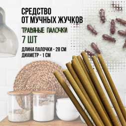 Репеллент Exmork, средство для уничтожения мучных жучков мукоедов, 7 палочек по 28 см