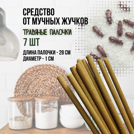 Репеллент Exmork, средство для уничтожения мучных жучков мукоедов, 7 палочек по 28 см