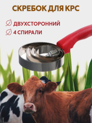 Скребок КРС Exmork 4 спирали, двусторонний, нержавеющая сталь, для чистки шкур