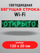 LED бегущая строка 100х20 зеленая  wifi
