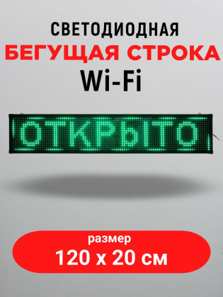 LED бегущая строка 100х20 зеленая  wifi