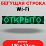 LED бегущая строка 100х20 зеленая  wifi