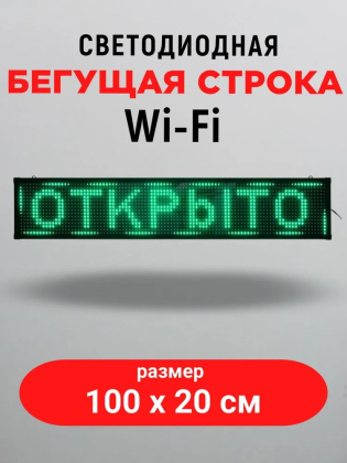 Светодиодная бегущая строка LED 100х20 см, WIFI,  цвет текста: зеленый