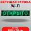 Светодиодная бегущая строка LED 100х20 см, WIFI,  цвет текста: зеленый